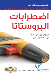 اضطرابات البروستاتا : كتب طبيب العائلة